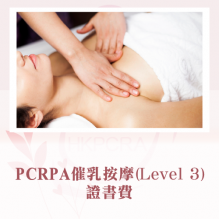 PCRA催乳按摩(Level 3)課程證書費